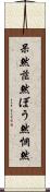 呆然 Scroll