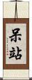 呆站 Scroll