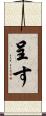 呈す Scroll
