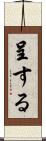 呈する Scroll