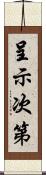 呈示次第 Scroll