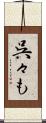 呉々も Scroll