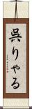 呉りゃる Scroll