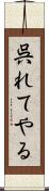 呉れてやる Scroll