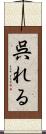 呉れる Scroll