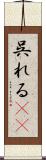 呉れる(rK) Scroll