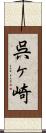 呉ヶ崎 Scroll