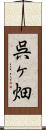 呉ヶ畑 Scroll