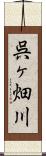呉ヶ畑川 Scroll