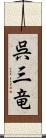 呉三竜 Scroll