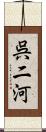 呉二河 Scroll