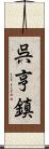 呉亨鎮 Scroll