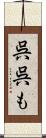 呉呉も Scroll