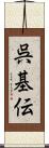 呉基伝 Scroll