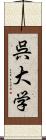 呉大学 Scroll