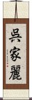 呉家麗 Scroll