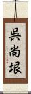 呉尚垠 Scroll