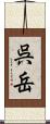 呉岳 Scroll