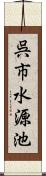 呉市水源池 Scroll