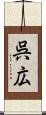 呉広 Scroll