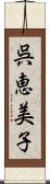 呉恵美子 Scroll