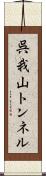 呉我山トンネル Scroll