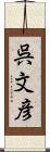呉文彦 Scroll