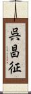 呉昌征 Scroll
