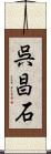 呉昌石 Scroll