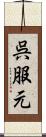 呉服元 Scroll