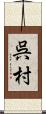 呉村 Scroll
