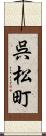 呉松町 Scroll