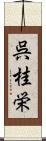 呉桂栄 Scroll