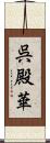 呉殿華 Scroll