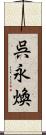 呉永煥 Scroll