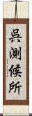 呉測候所 Scroll