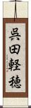 呉田軽穂 Scroll
