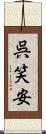 呉笑安 Scroll