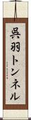 呉羽トンネル Scroll