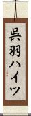 呉羽ハイツ Scroll