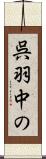 呉羽中の Scroll
