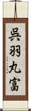 呉羽丸富 Scroll