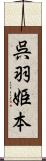 呉羽姫本 Scroll