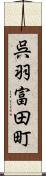 呉羽富田町 Scroll