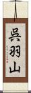 呉羽山 Scroll