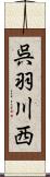 呉羽川西 Scroll