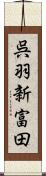 呉羽新富田 Scroll