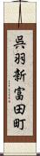 呉羽新富田町 Scroll