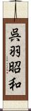 呉羽昭和 Scroll