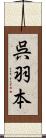 呉羽本 Scroll